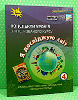 Конспекти уроків з інтегрованого курсу «Я досліджую світ». 4 клас. Календарно-тематичне планування. Методичні