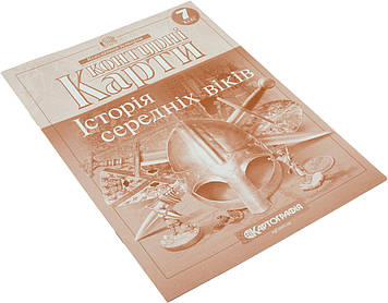 Контурна карта A4 "Всесвітня Історія.Історія середніх віків" 7кл 2022 /Картографія/(100)