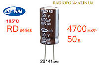 Конденсатор 4700мкФ 50В 105°C алюминиевый электролитический Samwha RD series