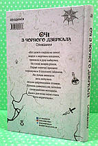 Очі з чорного дзеркала. Сім "страшних" історій. Академія, фото 2