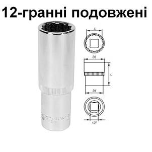 Головки торцеві 12-гранні подовжені квадрат 1/2"