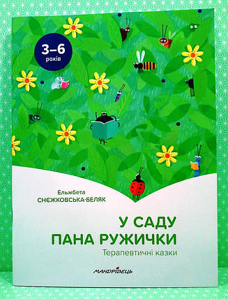 У саду пана Ружічки. Терапевтичні казки (3-6 років). Е. Снєжковська-Біляк. Мандрівець, фото 2