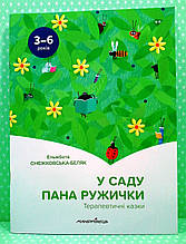 У саду пана Ружічки. Терапевтичні казки (3-6 років). Е. Снєжковська-Біляк. Мандрівець