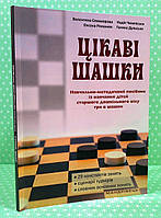 Цікаві шашки. Навчально-методичний посібник із навчання дітей старшого дошкіл. віку грі в шашки. Мандрівець