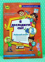 Робочий зошит. Я досліджую світ. 3 клас. Частина 2. До підручника Волощенко О. НУШ