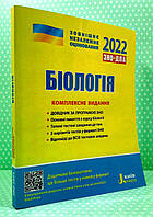 Біологія. Комплексне видання. ЗНО+ДПА 2022. О.Біда. С.Дерій та ін. Літера ЛТД