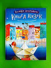 Велика ілюстрована книга казок, Том 1, Іван Малкович, Видавництво:, А-БА-БА-ГА-ЛА-МА-ГА