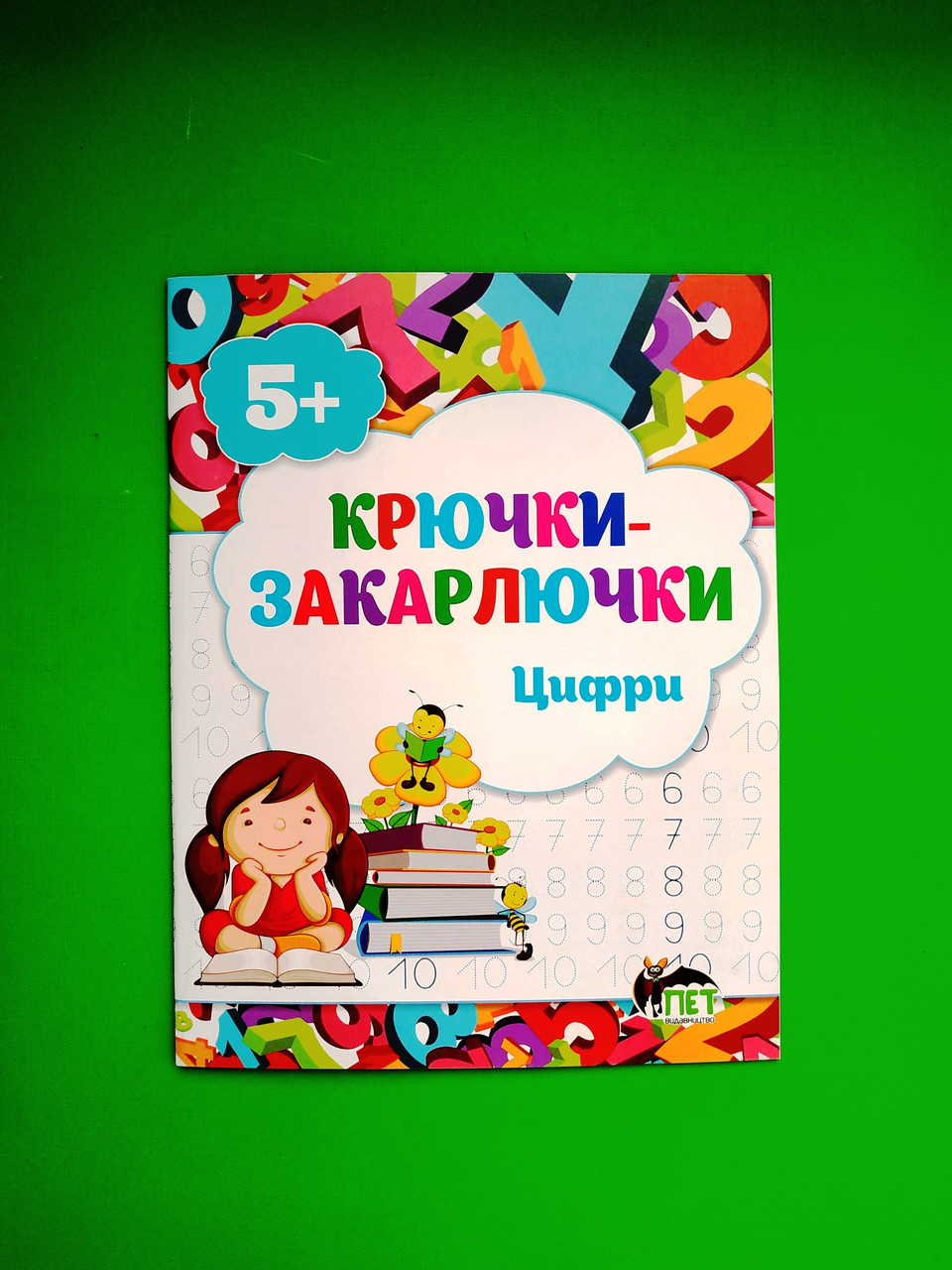 Гачки-закарлючки, Цифри, 5+, Увірова, ПЕТ