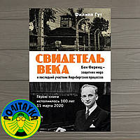 Бен Ференц Свидетель века. Бен Ференц - защитник мира и последний живой участник Нюрнбергских процессов