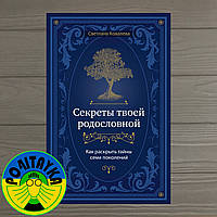 Светлана Ковалева Секреты твоей родословной. Как раскрыть тайны семи поколений