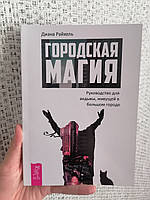 Диана Райхель Городская магия Руководство для ведьмы, живущей в большом городе