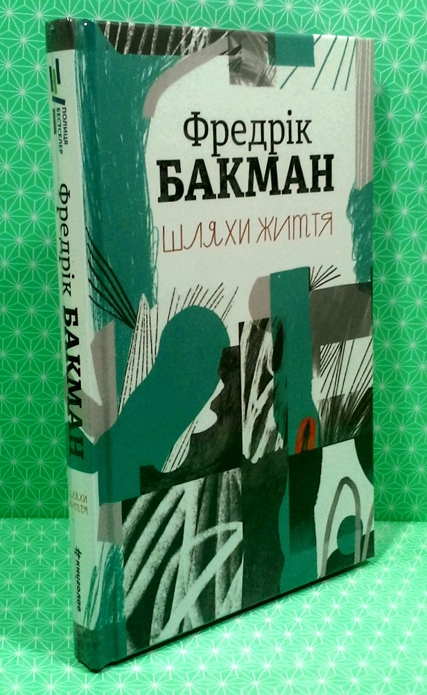 Шляхи життя. Автор Фредрік Бакман. Книголав - фото 2 - id-p1488575325