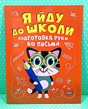 Торсінг Я йду до школи Підготовка руки до письма (06302) А4