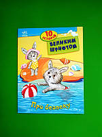 Ранок 10 історій великим шрифтом Про безпеку (17.5)