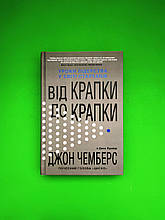 Від крапки до крапки. Уроки лідерства у світі стартапів. Діана Брейді. Джон Чемберс. КМ-Букс