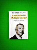 Менеджмент у стилі Манчестер Юнайтед. Як стати чемпіоном. Фергюсон Алекс. Наш формат