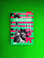 Механізм свободи, Анархія вільного ринку, Девід Фрідман, Видавництво:, Наш Формат