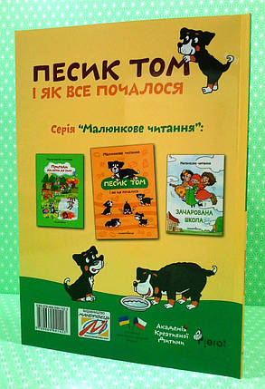 Песик Том і як все почалося. П.Шульц. Малюнкове читання. Мандрівець, фото 2