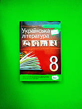 Українська література 8 клас. Хрестоматія. Черсунова. ПЕТ