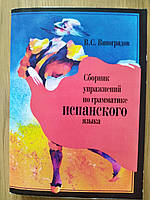 Виноградов В. С. Сборник упражнений по грамматике испанского языка.