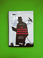 Як Черчилль врятував цивілізацію, Джон Харт, Серія книг: #PROCreators, Фабула