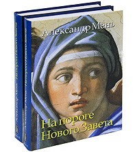 На порозі Нового Завіту, в 2-х томах. Протоієрей Олександр Мень, фото 1