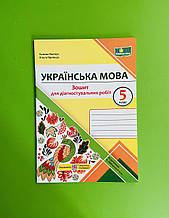 Українська мова 5 клас, Зошит для діагностувальних робіт, Панчук Галина, Підручники і посібники