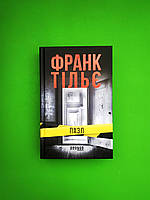 Пазл, Франк Тільє, Серія книг: Бестселер, Видавництво : Фабула