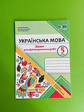 Українська мова, 5 клас, Зошит для діагностувальних робіт, до Голуб, Панчук Ігор, Підручники і посібники