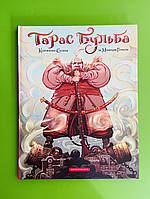 Тарас Бульба Комікс Микола Гоголь Костянтин Сулима А-БА-БА-ГА-ЛА-МА-ГА
