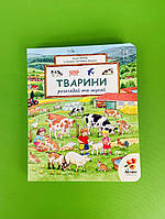 Віммельбух, Розглядай та шукай, Тварини, Урсула Веллер, Сюзанна Гернхаузер, Абрикос