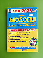 Біологія Комплексне видання ЗНО 2023 Барна ПіП