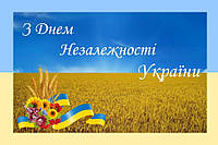 День Незалежності України 24 серпня 2022р.