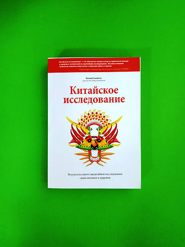 Китайское исследование. Колин Кэмпбелл (ID#557015980), цена: 435 ...