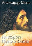 На порозі Нового Завіту, в 2-х томах. Протоієрей Олександр Мень, фото 2