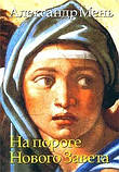 На порозі Нового Завіту, в 2-х томах. Протоієрей Олександр Мень, фото 3