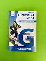 Англійська мова. Граматичний практикум. Рівень I (початковий). І.О.Князєва. Ранок