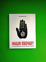 Нація овочів? Як інформація змінює мислення і поведінку українців. Оксана Мороз. Якабу