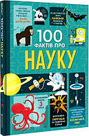Книга 100 фактов о науке (на украинском языке)
