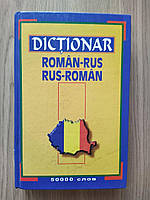Румунсько-російський і російсько-румунський словник