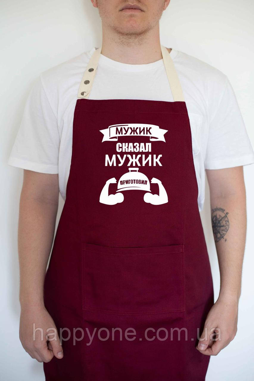 Передник чоловічий з прикольним написом "Мужик сказал. Мужик приготовил" бордовий