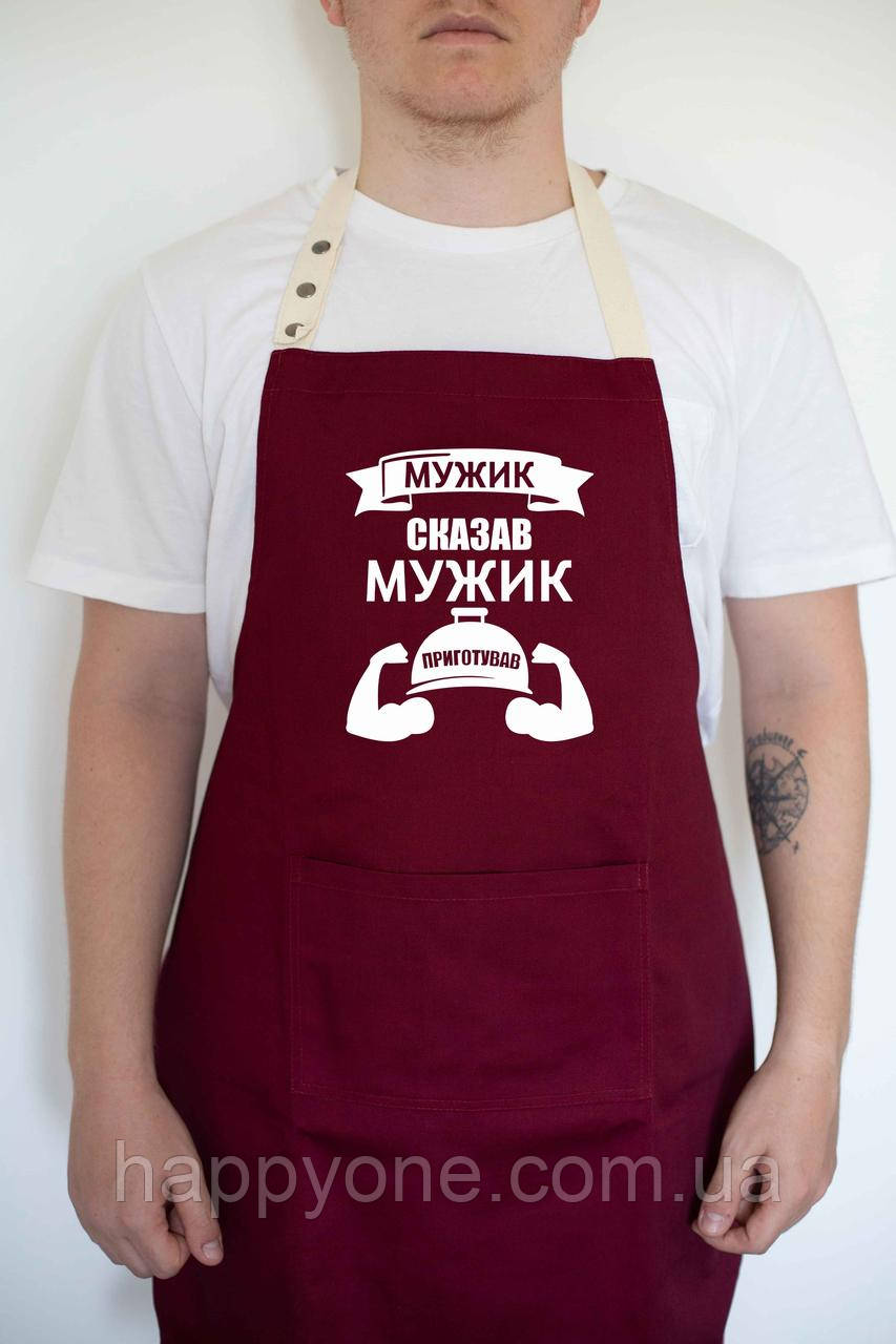 Чоловічий фартух кухонний з прикольним написом "Мужик сказав. Мужик приготував" бордовий