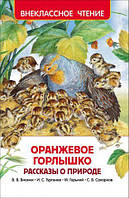 Книга - - Позакласне читання. Помаранчева шийка. Віталій БіанкіМаксим ГорькийІван Тургенєв