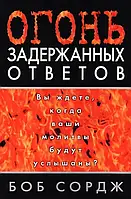 Гострий затриманий результат. Ви чекаєте, коли ваші молитви будуть почуті?