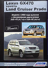 TOYOTA LAND CRUISER PRADO • 
LEXUS GX 470 
Моделі 2002 - 2009 років
Керівництво по ремонту та експлуатації