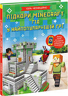 Книга Підкори Minecraft. Гід у найпопулярнішій грі. Автор - Ед Джеферсон (Ранок)