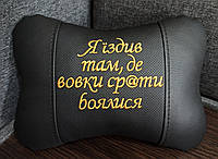 Подушка на подголовник в авто "Я ездил там, где волки срать боялись"