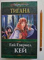 Книга Тигана Гай Гэвриел Кей серия Меч и Магия