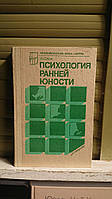 Психология ранней юности. И.С. Кон Хорошее состояние!