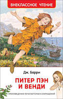 Книга - - Позакласне читання. Пітер Пен та Венді. Баррі Дж. Нейлбафф